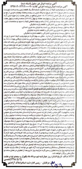 مزایده ,مزایده ششدانگ یک قطعه زمین 220 مترمربع
