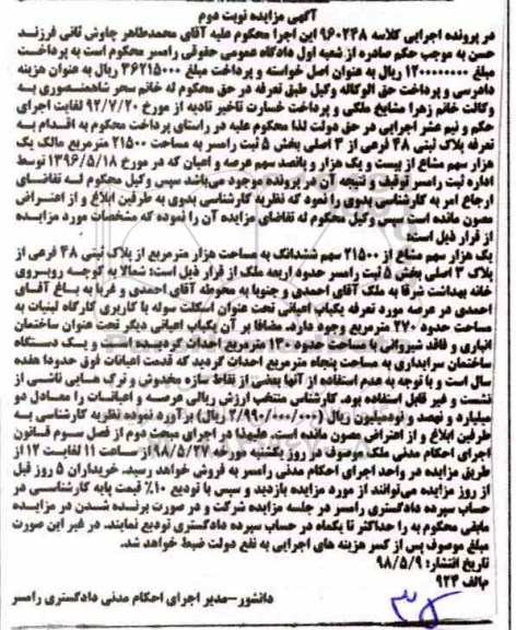 مزایده ,مزایده یک هزار سهم مشاع 21500 سهم ششدانگ پلاک نوبت دوم