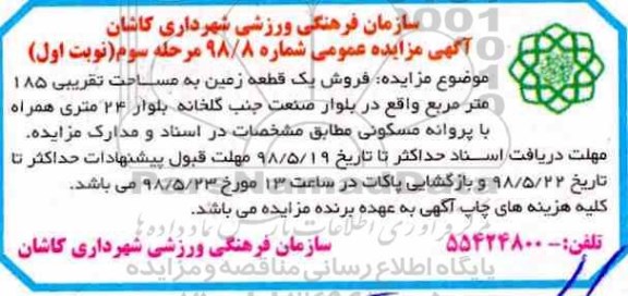 آگهی مزایده مزایده فروش یک قطعه زمین نوبت اول مرحله سوم