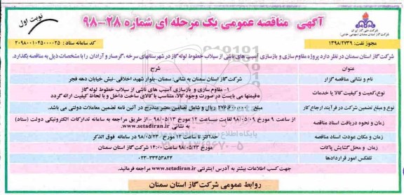 آگهی مناقصه عمومی, مناقصه مقاوم سازی و بازسازی آسیب های ناشی از سیلاب خطوط گاز 