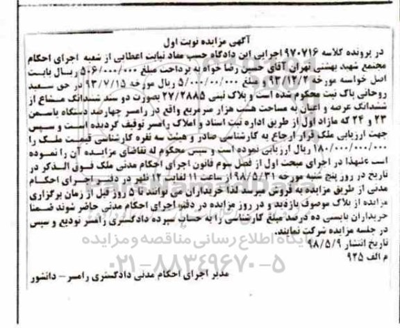 مزایده , مزایده ششدانگ مشاع 8000 مترمربع نوبت اول