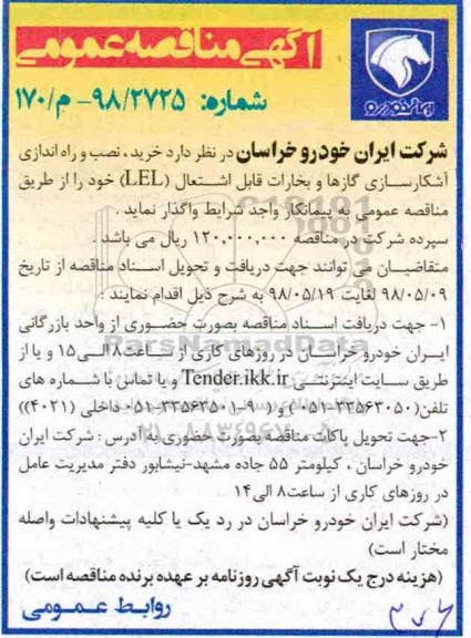 آگهی مناقصه عمومی ,مناقصه خرید، نصب و راه اندازی آشکارسازی گازها و بخارات قابل اشتعال (LEL) 
