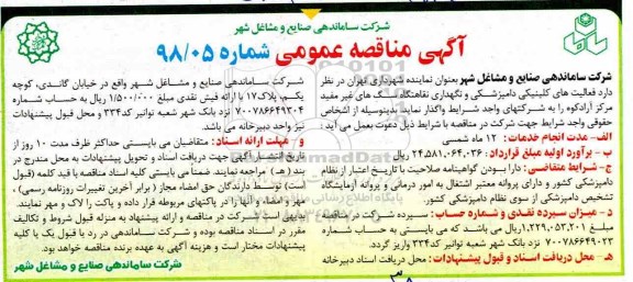 آگهی مناقصه عمومی, مناقصه فعالیتهای کلینیکی دامپزشکی و نگهداری نقاهتگاه سگ های غیرمفید