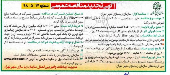 آگهی تجدید مناقصه عمومی, تجدید مناقصه خرید و تحویل 30.000 متر ریسه لامپی RGB 