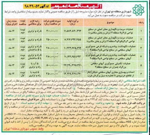 آگهی مناقصه عمومی , مناقصه عملیات مرمت و نگهداری معابر اصلی