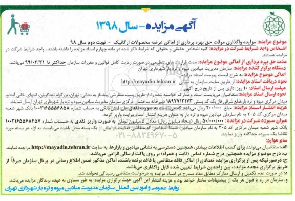 مزایده , مزایده واگذاری موقت حق بهره برداری از اماکن عرضه محصولات ارگانیک - نوبت دوم