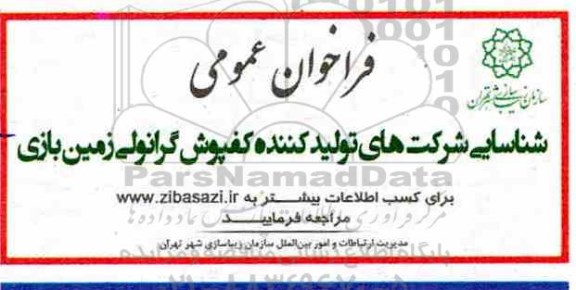 فراخوان عمومی, فراخوان کفپوش گرانولی زمین بازی 