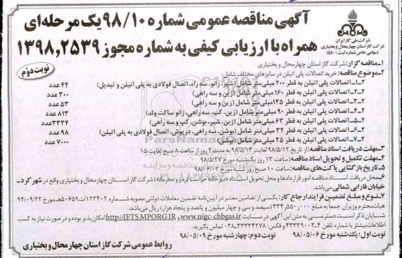مناقصه , مناقصه خرید اتصالات پلی اتیلن در سایزهای مختلف- نوبت دوم