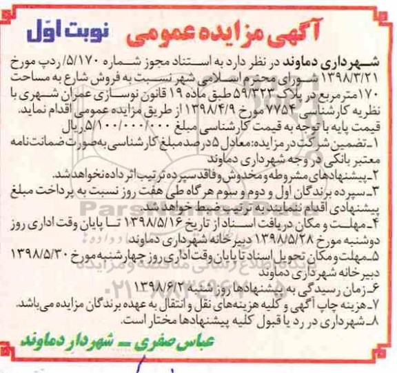 مزایده , مزایده فروش شارع 170 مترمربع نوبت اول