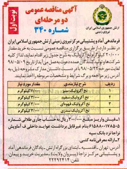 آگهی مناقصه عمومی, مناقصه خرید مقدار 20.000 کیلوگرم نخ آکرولیک