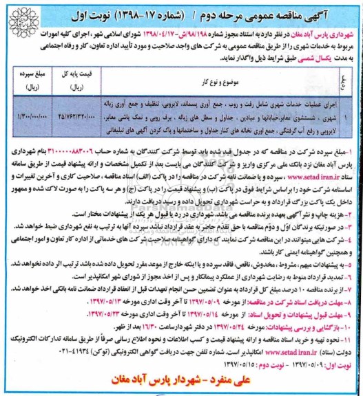 آگهی مناقصه عمومی , مناقصه اجرای کلیه امورات مربوط به خدمات شهری