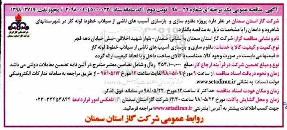 آگهی مناقصه عمومی ,مناقصه مقاوم سازی و بازسازی آسیب های ناشی از سیلاب خطوط گاز