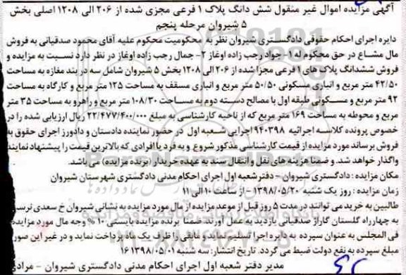 مزایده , مزایده ششدانگ پلاک های 1 فرعی