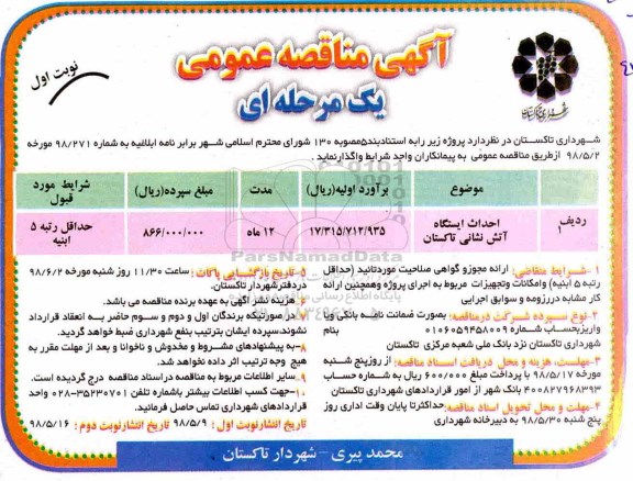 مناقصه , مناقصه احداث ایستگاه آتش نشانی 