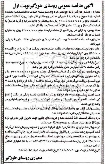 آگهی مناقصه عمومی,مناقصه پروژه  آسفالت معابر