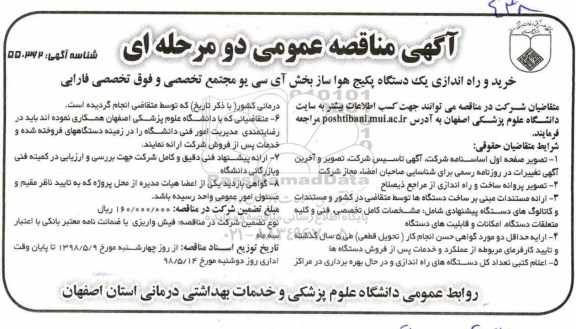 مناقصه , مناقصه خرید و راه اندازی یک دستگاه پکیج هوا ساز بخش آی سی یو 