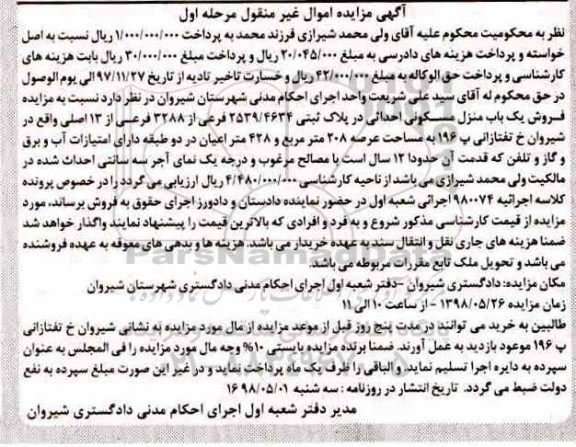 مزایده , مزایده یکباب منزل مسکونی 208 مترمربع مرحله اول
