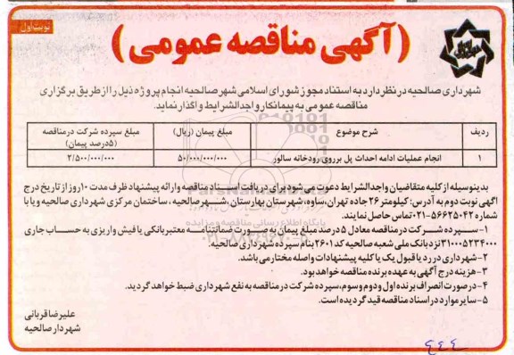 مناقصه , مناقصه انجام عملیات ادامه احداث پل بر روی رودخانه 