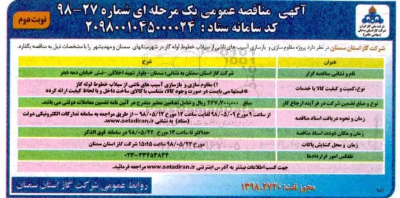 آگهی مناقصه عمومی, مناقصه مقاوم سازی و بازسازی آسیب های ناشی از سیلاب خطوط گاز - نوبت دوم 