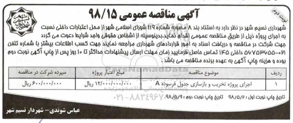 مناقصه عمومی , مناقصه اجرای پروژه تخریب و بازسازی جدول فرسوده A نوبت دوم 