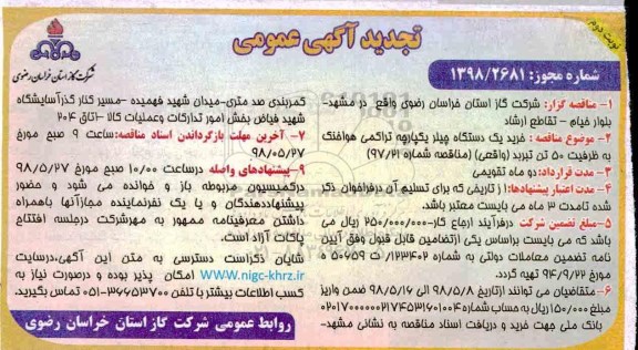 تجدید مناقصه ، مناقصه خرید یکدستگاه چیلر یکپارچه تراکمی هوا خنک - تجدید - نوبت دوم 