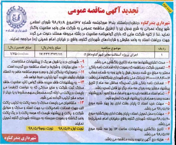 تجدید آگهی مناقصه عمومی , مناقصه اجرای پروژه آسفالت معابر تجدید - نوبت دوم
