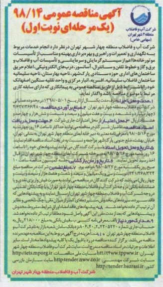 آگهی مناقصه عمومی ,مناقصه نگهداری و تعمیرات و راهبری و بهره برداری بهینه و...