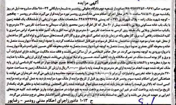 آگهی مزایده مزایده ششدانگ یک قطعه زمین
