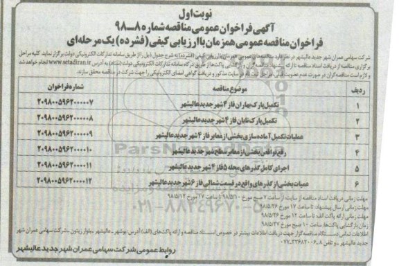 آگهی فراخوان عمومی مناقصه,فراخوان تکمیل پارک بهاران 