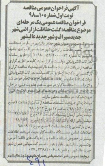 آگهی فراخوان عمومی مناقصه,فراخوان گشت حفاظت از اراضی شهر 