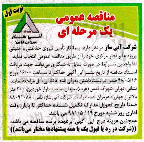 مناقصه عمومی یک مرحله ای , مناقصه پیمانکار تامین نیروی حفاظتی و امنیتی