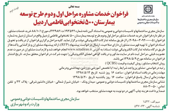 فراخوان, فراخوان خدمات مشاوره طرح توسعه بیمارستان 500 تختخوابی - نوبت دوم