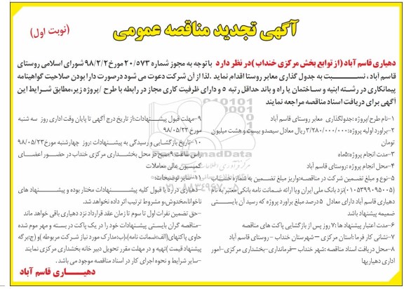 آگهی تجدید مناقصه , تجدید مناقصه جدولگذاری معابر روستا