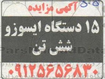 مزایده 15 دستگاه ایسوزو شش تن
