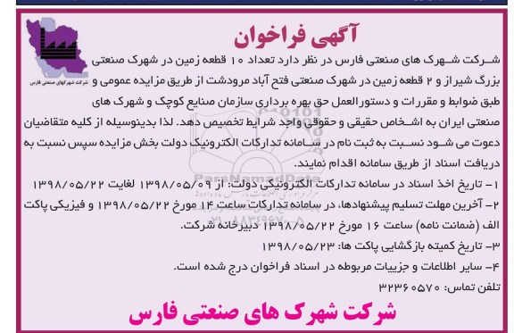 فراخوان, فراخوان واگذاری تعداد 10 قطعه زمین ...
