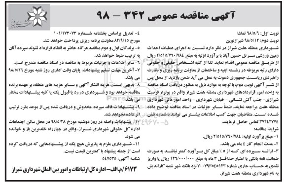آگهی مناقصه عمومی , مناقصه اجرای عملیات زمین ورزشی 
