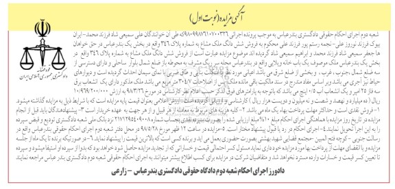 آگهی مزایده مزایده ششدانگ ملک مشاع 304.7 مترمربع نوبت اول 