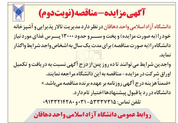 مزایده , مزایده مدیریت تالار پذیرایی و آشپزخانه نوبت دوم
