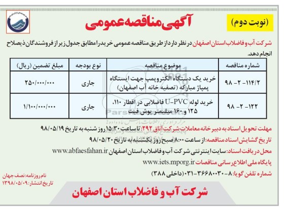 مناقصه, مناقصه خرید یک دستگاه الکتروپمپ... - نوبت دوم 