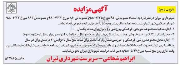 آگهی مزایده , مزایده اجاره اماکن نوبت دوم