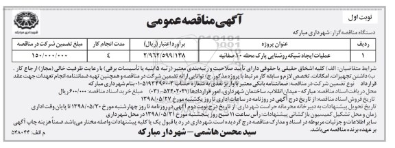 آگهی مناقصه عمومی , مناقصه عملیات ایجاد شبکه روشنایی