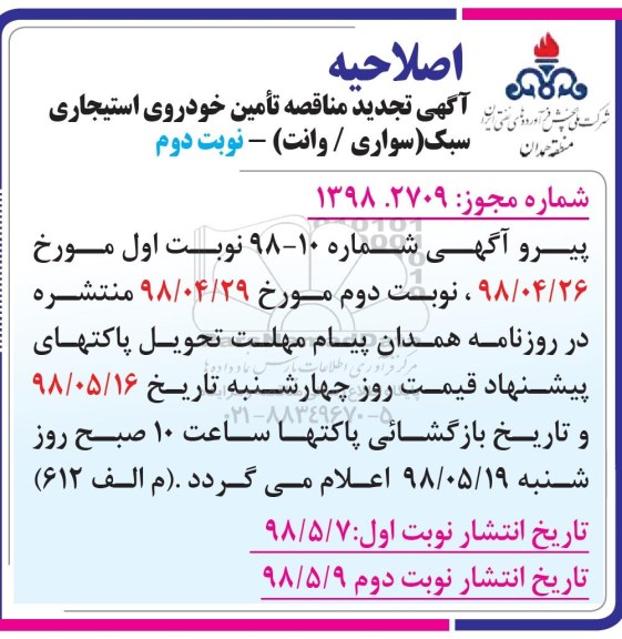 اصلاحیه مناقصه عمومی , مناقصه تامین خودروی استیجاری سبک - نوبت دوم