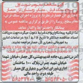 مناقصه پروژه سنگ فرش، معابر روستا