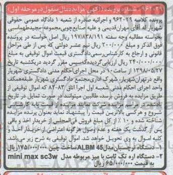مزایده دستگاه نرچسبان