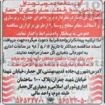 مناقصه  اجرای جدول و آسفالت، معابر روستا