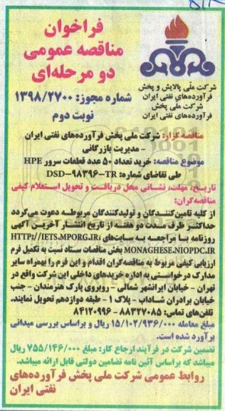 فراخوان مناقصه عمومی دو مرحله ای, فراخوان خرید تعداد 50 عدد قطعات سرور HPE -  نوبت دوم