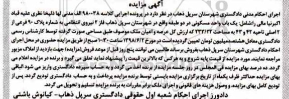 آگهی مزایده مزایده یک باب واحد مسکونی پلاک 90 فرعی