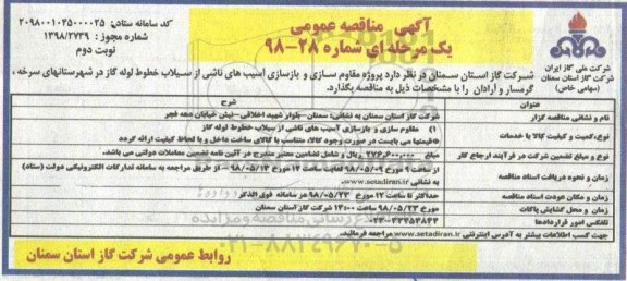 آگهی مناقصه عمومی, مناقصه مقاوم سازی و بازسازی آسیب های ناشی از سیلاب خطوط گاز - نوبت دوم 