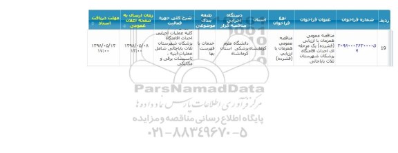 مناقصه, مناقصه عمومی احداث اقامتگاه پزشکان شهرستان
