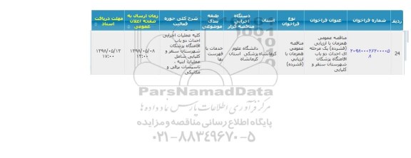 مناقصه, مناقصه عمومی احداث دو باب اقامتگاه پزشکان